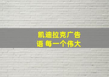 凯迪拉克广告语 每一个伟大